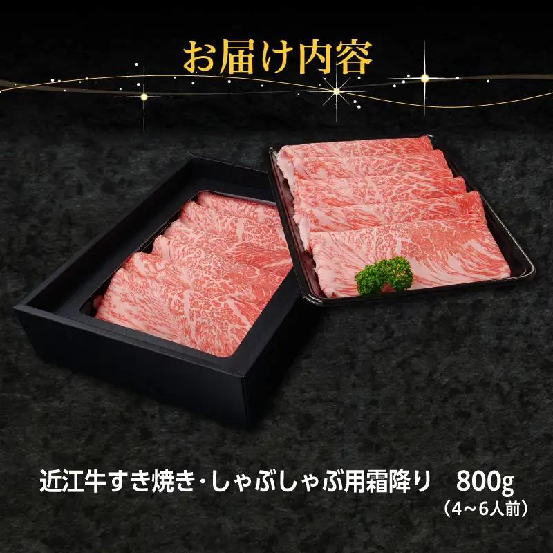 近江牛すき焼き・しゃぶしゃぶ用霜降り800g EG-0015