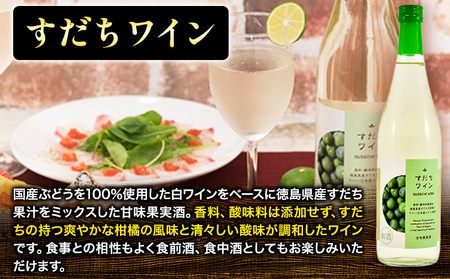 阿波の彩りセット W7 すだちワイン やまももワイン 各720ml 日新酒類株式会社《30日以内順次出荷(土日祝除く)》お酒 酒 ギフト プレゼント 送料無料 徳島県 上板町 ワイン 果実酒
