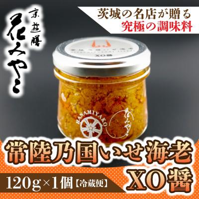 ふるさと納税 ひたちなか市 【京遊膳 花みやこ】常陸乃国いせ海老XO醤 1個入