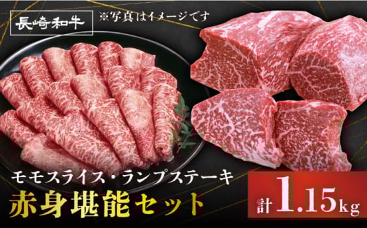 【2週間以内発送】長崎和牛 赤身堪能セットモモスライス ランプステーキ＜スーパーウエスト＞ [CAG255]