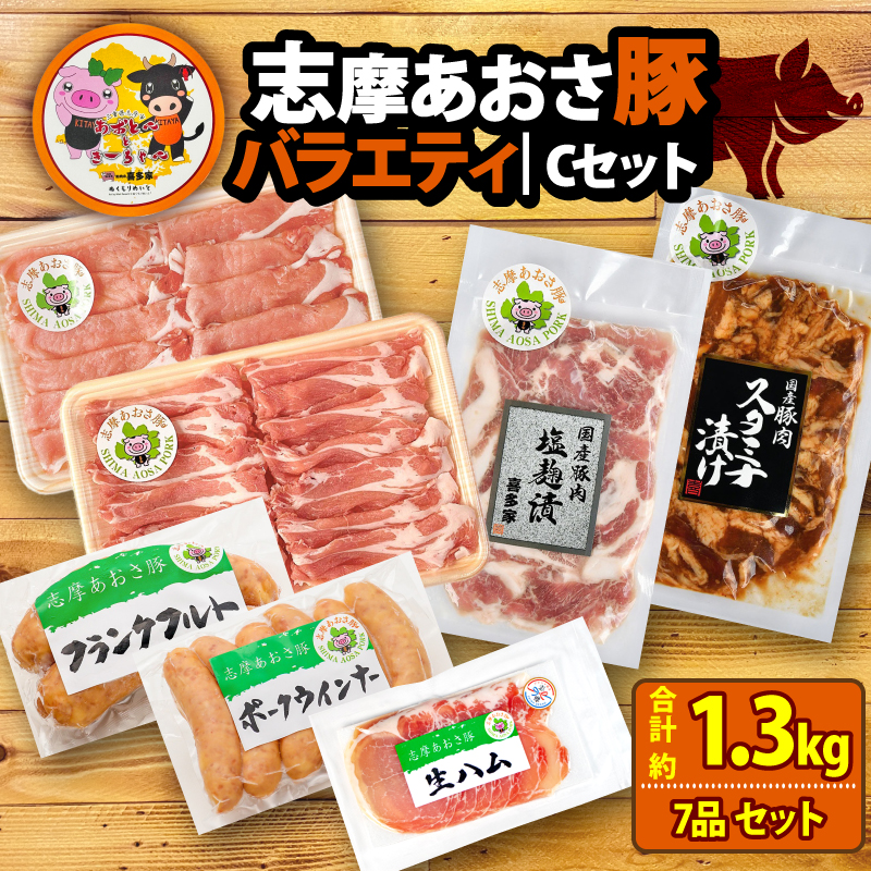 ブランド豚 バラエティセット 合計約1.3kg しゃぶしゃぶ 焼き肉 フランクフルト ウインナー 豚肉 肉 ポーク 国産 ロース 肩ロース 豚バラ 豚丼 塩麹 スライス 薄切り セット 生ハム 燻製 おつまみ ワイン お酒 に合う 鍋 詰め合わせ 食べ比べ セット 20000円 ニ万円 2万円 伊勢 志摩 三重県 志摩あおさ豚?セット 年末年始