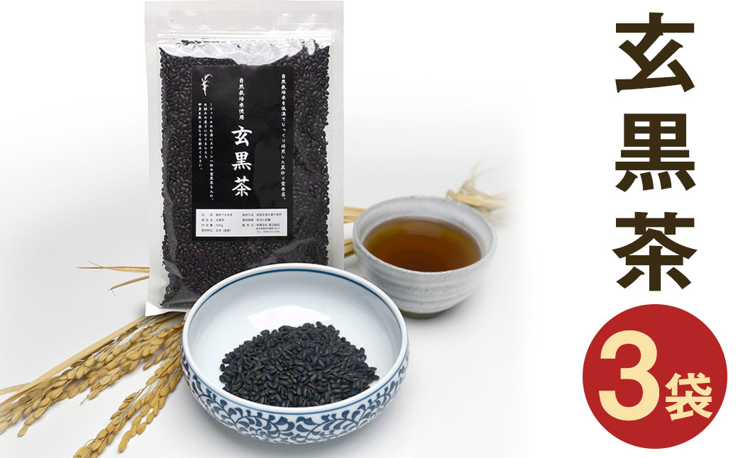 
きくち村の 黒炒り 玄米「玄黒茶」計600g（200g×3袋） セット
