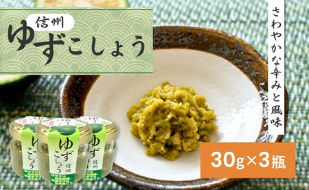 柚子胡椒 30g 3瓶 ゆず こしょう 柚子胡椒
