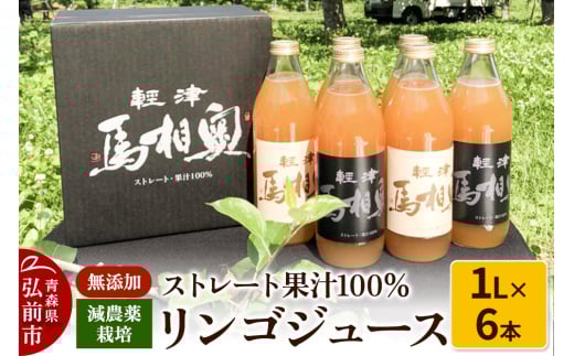 減農薬栽培 ストレート果汁100％リンゴジュース（無添加）1L×6本