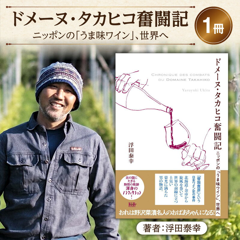 【ふるさと納税】日本ワインファン必読！「ドメーヌ・タカヒコ奮闘記 ニッポンの「うま味ワイン」、世界へ」 世界が認めた 余市ワイン ナナツモリ ピノ・ノワール 北海道 余市町 送料無料