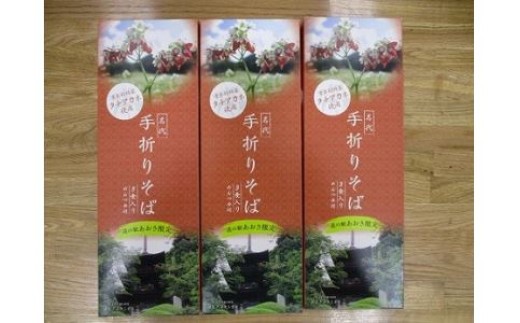 
            青木村限定タチアカネ蕎使用手折そば（干しそば）
          