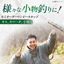 【ふるさと納税】手作り！匠、魂の一品！（キス・小物） 釣り竿 ロッド ワンピース 愛西市/岬釣具店 [AEBU002]