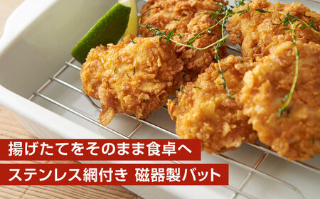 【美濃焼】 31cm 磁器製 揚げ物バット ホワイト ステンレス網付き 瑞浪市 / 山九製陶所 陶磁器 揚げ物 天ぷら[AZDL001]
