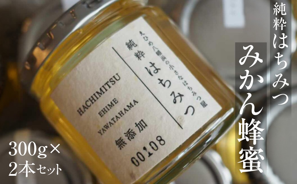 
                  純粋はちみつ＜みかん蜂蜜＞300g×2本セット＜D74-1＞【1355755】 YWTAR001
                