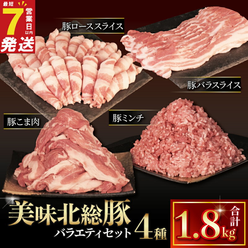【ふるさと納税】 ＼最短7営業日以内発送／ 豚肉4種セット 1.8kg ブランド豚 美味北総豚 冷凍 豚肉 セット 豚 ロース 豚バラ スライス 豚ミンチ 豚こま | 豚ロース 豚小間 小間 豚挽き肉 ひき肉 こま肉 バラ 詰め合わせ 詰合せ 国産 豚 送料無料 千葉県 旭市 旭食肉協同組合