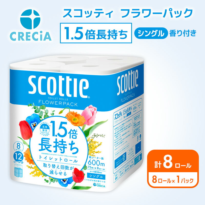 【ふるさと納税】 トイレットペーパー シングル 8R×1P 香り付き 1.5倍長持ち スコッティ フラワーパック 高品質 上質 日本製 ふんわり 柔らか 日用品 防災 備蓄 消耗品 新生活 生活用品 生活雑貨 必需品 簡単 便利 らく コンパクト 送料無料 宮城県 岩沼市