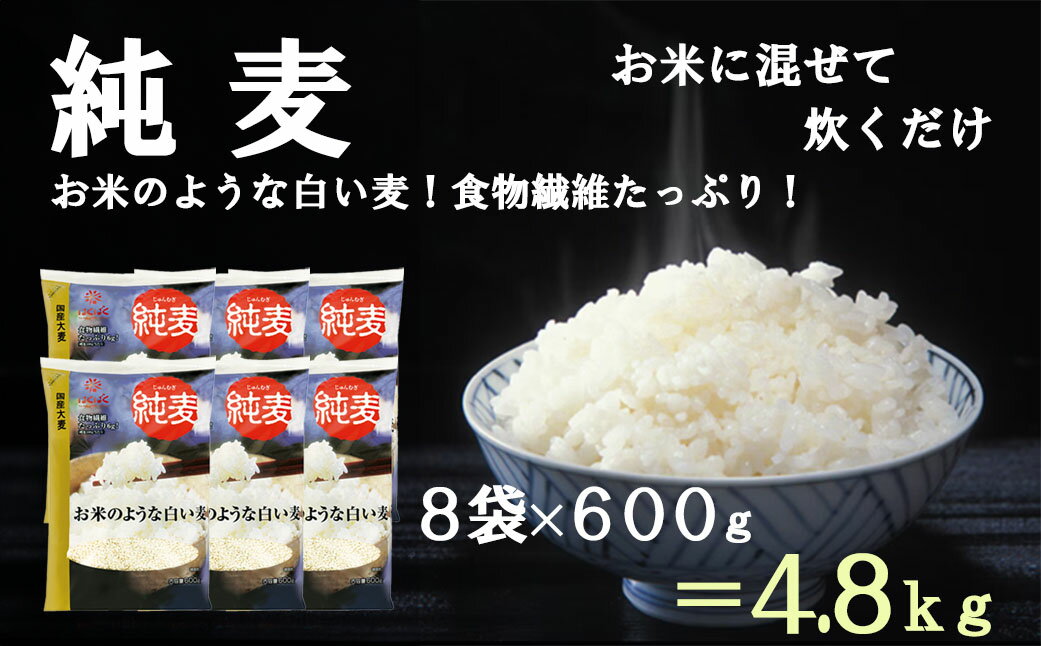 【ふるさと納税】【はくばく】純麦 8袋（1袋600g）　国産大麦 食物繊維 麦 むぎ むぎご飯 麦ごはん 麦ご飯 ファイバースノウ 白い麦