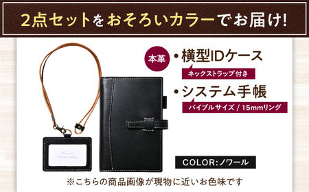 本革バイブルサイズシステム手帳（15mmリング）とIDケース横型（ネックストラップ付）セット ノワール 滋賀県長浜市/株式会社ブラン・クチュール[AQAY479]