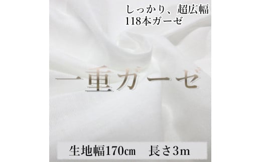 滑らかシングルガーゼ １１８本ガーゼ しっかり 超広幅 綿 生地 無地 国産 白 コットン  無蛍光 手芸 幅約170cm 3m