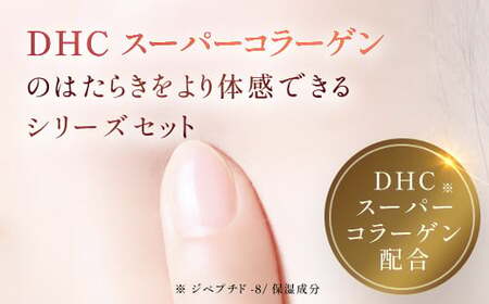 66387_DHC スーパーコラーゲンシリーズ 3点セット MBB014