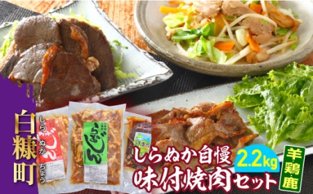 羊・鶏・鹿肉をまるごと堪能！ しらぬか自慢　味付き焼肉セット【2.2kg】