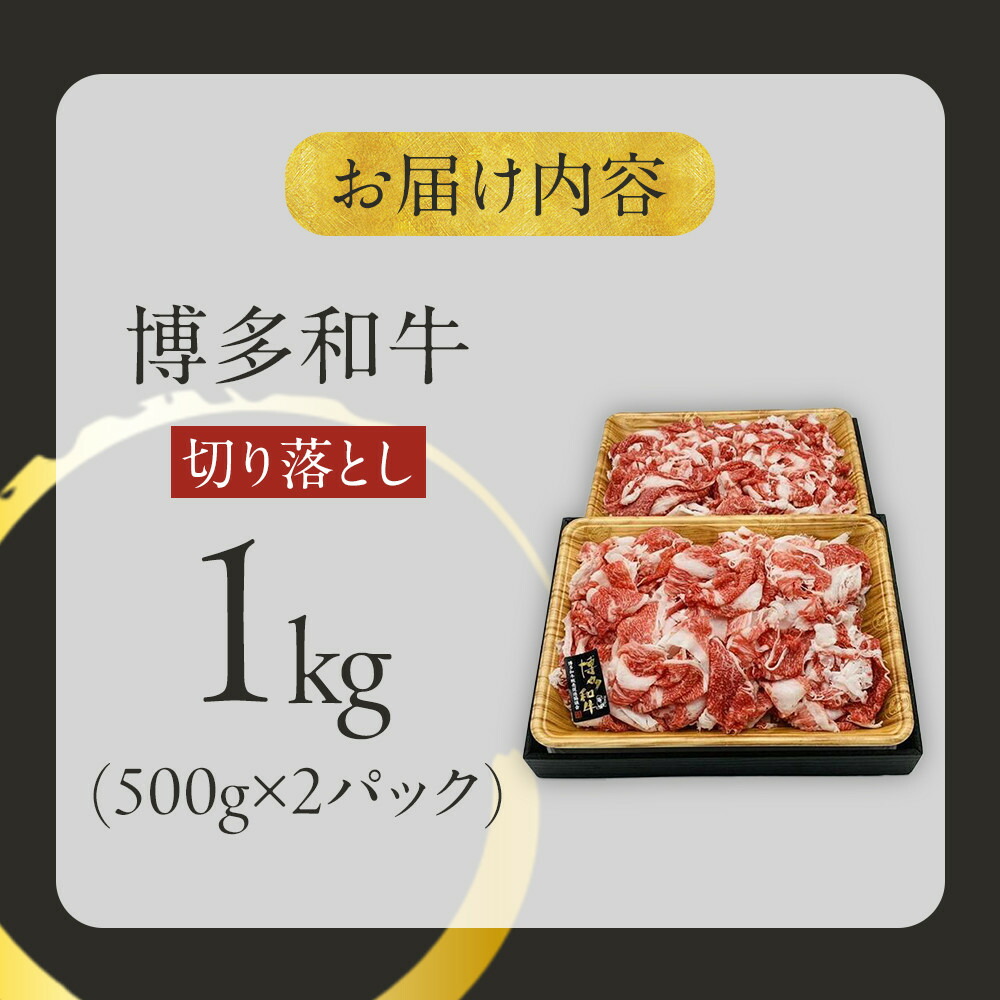 博多和牛切り落とし 1000g（500g×2p）