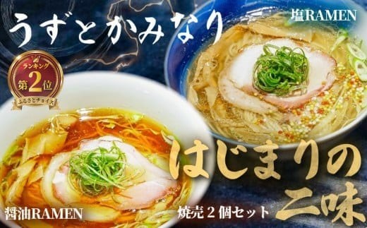 
            冷凍ラーメン 2種 焼売 セット うずとかみなり 藤沢市 食べログ ランキング 1位 百名店 選出 はじまりの二味 醤油ラーメン 塩ラーメン しゅうまい 醤油 塩 らーめん スープ 冷凍らーめん ラーメン 冷凍食品 拉麺 自家製麺 地鶏 魚介 チャーシュー 豚肉 四万十ポーク 10000円 ramen 神奈川 湘南 藤沢
          