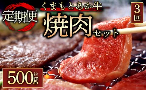 【定期便 全3回】 【GI認証】 くまもとあか牛焼肉用500g 阿蘇牧場 あか牛 和牛 国産 牛肉 ブランド牛 人気 美味しい 焼肉 希少 赤身 ヘルシー 熊本 阿蘇 定期便