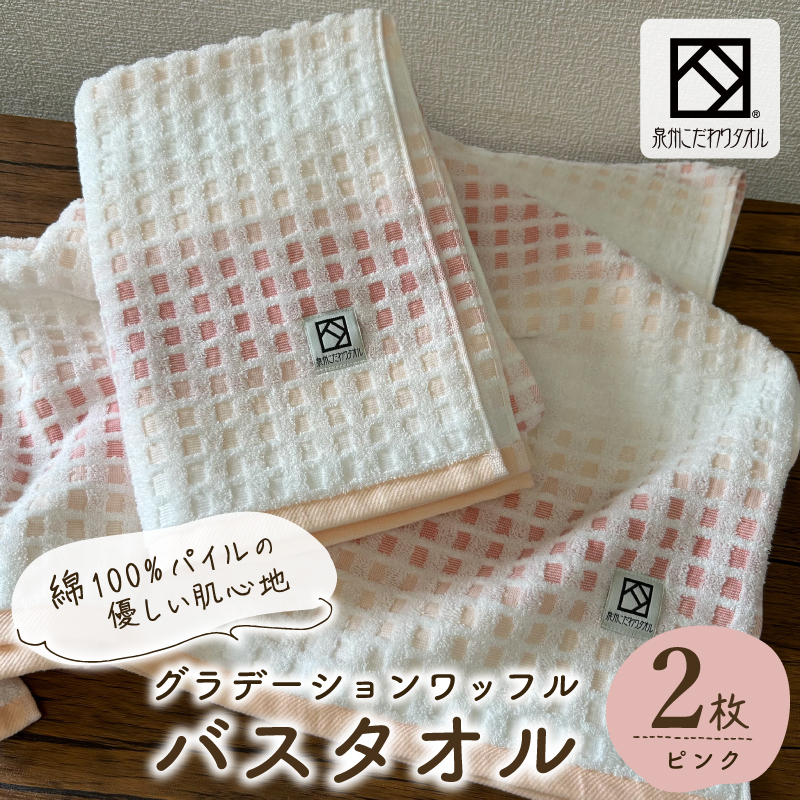 グラデーションワッフル バスタオル ピンク 2枚【泉州タオル 国産 吸水 普段使い シンプル 日用品 家族 ファミリー】 G4635