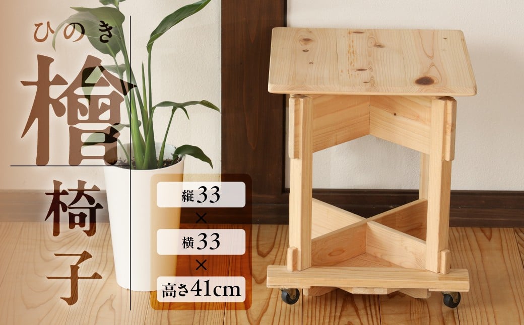 
                  檜椅子（約 縦33×横33×高さ41cm） 片側キャスター付き 椅子 イス ヒノキ ひのき 木  福井木工 下呂市 
                
