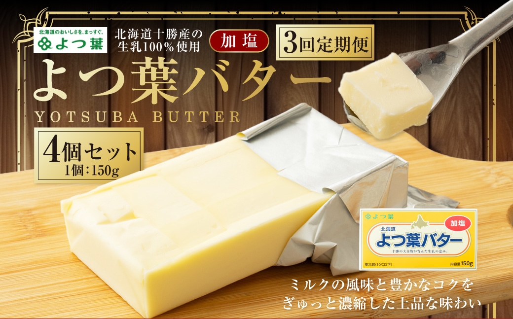 
            【3回定期便】 よつ葉バター （食塩不使用） 150g×4個 セット 計12個 バター 無塩バター 無塩 乳製品 冷蔵 [009-0167]
          