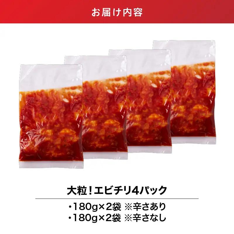 2717 大粒 ！ エビチリ 4パック＜180g×4袋＞（※ 辛さあり ×2袋・ 辛さなし ×2袋） KN065-003-03 惣菜 総菜 エビ