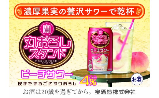 寶 丸おろしスタンド〈ピーチサワー〉 350ml缶×24本（1ケース） タカラ 缶チューハイ 宝酒造 │お酒 酒 アルコール チューハイ ピーチ ハイボール 濃厚 サワー 酎ハイ 家飲み 晩酌 ギフト 父の日 母の日 お中元 お歳暮 お酒 おすすめ おいしい takara イズミック 三重県 四日市市 ふるさと納税
