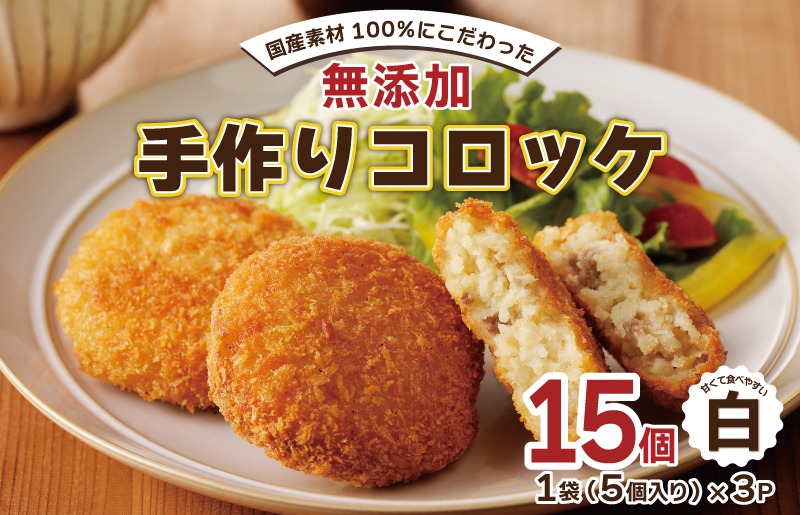005A663 【特別規格】国産素材100％ 手作りコロッケ 合計15個【白コロッケ 無添加 国産 惣菜 おやつ おつまみ お弁当 三代目コロッケ】