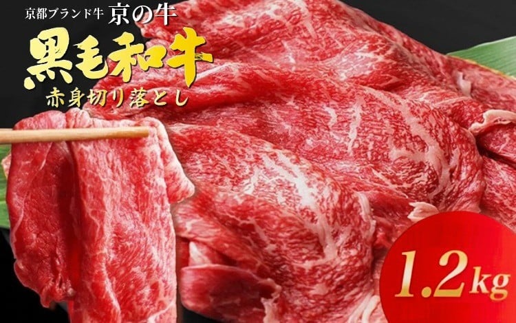 
                  訳あり 京都産黒毛和牛(A4,A5) 赤身 切り落とし スライス 1.2kg 京の肉 ひら山 厳選≪生活応援 牛 牛肉 和牛 黒毛和牛 国産牛 きりおとし 切落し 不揃い 国産 丹波産 冷凍 焼肉 焼き肉 すき焼き すきやき カレー 肉じゃが 牛肉 国産 赤身 ブランド牛 お取り寄せ 京都産黒毛和牛切り落とし 牛肉赤身切り落とし≫
                