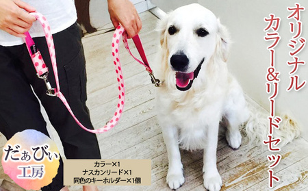 カラー＆リードセットだぁびぃ工房犬首輪リードカラー＆リードセット