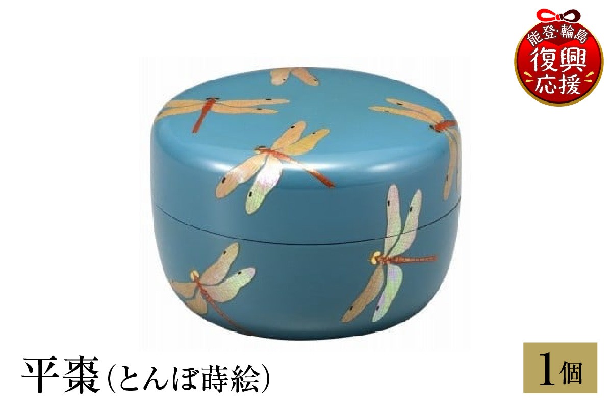 
                  輪島塗　平棗（とんぼ蒔絵）
                