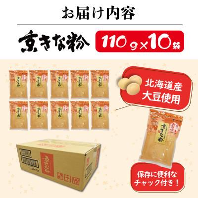 ふるさと納税 京丹後市 【百年の伝統と味を誇る山城屋】京きな粉セット　110g×10袋 |  | 01