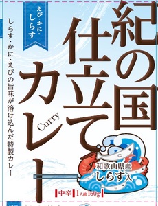 紀の国仕立てカレー【えび・かに・しらす】10個セット（B1018-1）