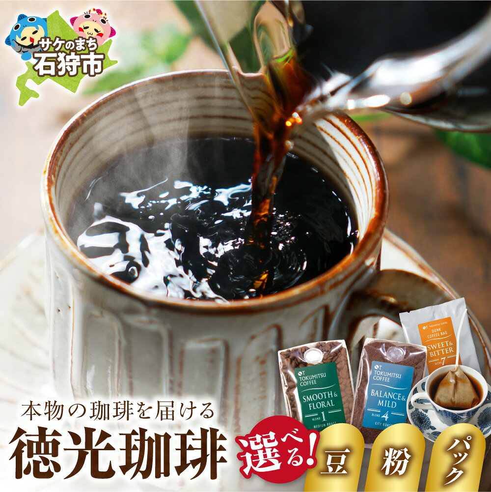 【ふるさと納税】徳光珈琲 ダンクコーヒー お試しセット 珈琲【選べる種類・容量・回数】BLEND1～9 9種類 豆 粉 200g 400g ドリップバッグ ブレンド コーヒー 定期便 手軽 本格 おうち時間 北海道 石狩市