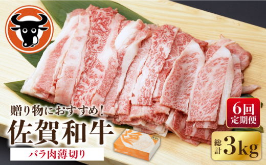 【6回定期便】 佐賀和牛 バラ肉 薄切り 500g  / 佐賀和牛 佐賀県産黒毛和牛 牛肉【一ノ瀬畜産】 [NAC102]