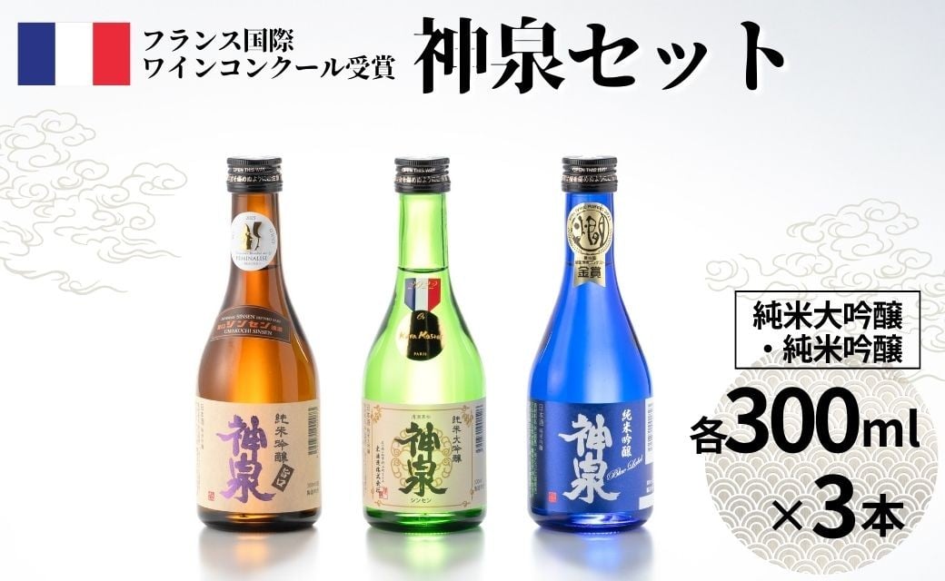 
                  【フランス国際ワインコンクール受賞日本酒】神泉セット（300ｍl×3本）純米大吟醸 純米吟醸 父の日 ギフト | 石川県 小松市 【東酒造】
                
