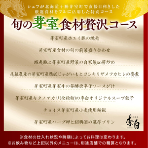 【恵比寿　四川料理】中國菜 李白「旬の芽室食材とフカヒレの姿煮入り贅沢コース」食事券1名様分 me061-051-1