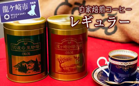 自家焙煎コーヒー レギュラー・缶 | コーヒー 珈琲