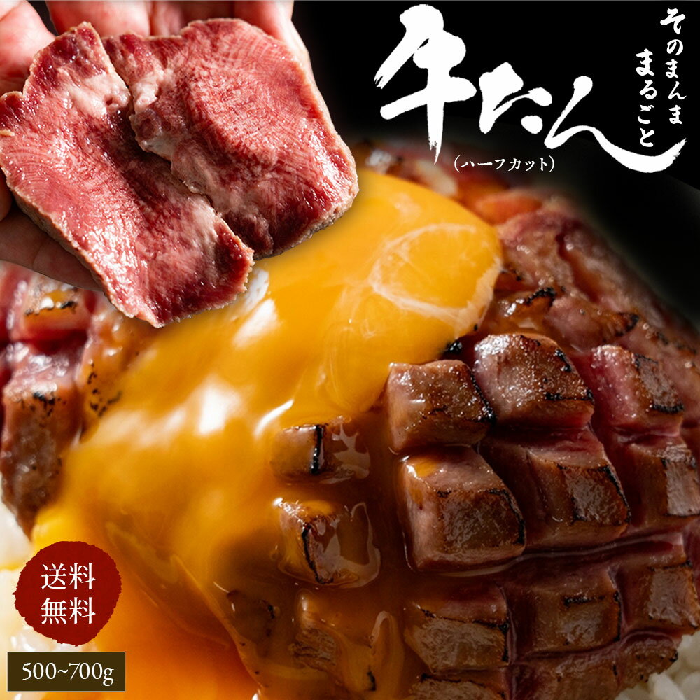 【ふるさと納税】11月より発送 そのまんま丸ごと牛タン （平均重量640g) 500g～最大700g 自分で選べる食べ方 牛たん 牛たん好き タンシチュー タン先 タン中 タン元 厚切り 訳あり BBQ 焼肉 パーティー 焼くだけ 厳選 お取り寄せ お取り寄せグルメ 三豊市 送料無料 10000円