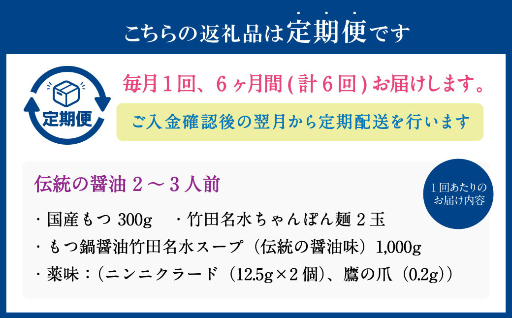 【6ヶ月定期便】もつ鍋 セット 伝統の醤油 2～3人前 【陽はまたのぼる】