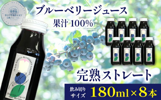 【ふるさと納税】 ブルーベリー ジュース おすすめ ストレート 果汁100％ ブルーベリージュース 180ml ×8本 セット 濃厚 果物 くだもの フルーツ fruit 自社農園 果実飲料 果実 ドリンク 甘酸っぱい 美味しい 完熟ブルーベリー 岩手県 滝沢市 送料無料 岩手林業株式会社