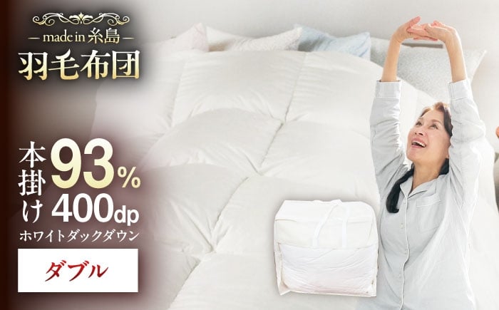 
【 糸島 羽毛 ふとん 】【高級ダウン使用】羽毛 布団 無地 ダウン93％【ダブル】糸島市 / 株式会社三樹 [AYM017] 本掛け 超長綿 羽毛布団 冬用

