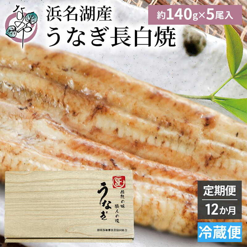 【ふるさと納税】【12か月定期便】浜名湖産 うなぎ白焼　約140g×5尾入り　計12回 うなぎ ウナギ 鰻 ブランドうなぎ 白焼 浜名湖 とろける ふっくら 香ばしい 旨味 肉厚 静岡 浜松市
