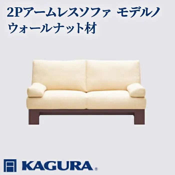 ソファ 2Pアームレスソファ モデルノ ウォールナット材 ソファー 2人掛け リビングソファー 家具蔵 KAGURA 【ソファ】 【ho1148】