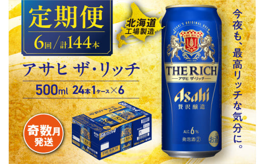 【定期便6回・奇数月発送】 アサヒ ザ・リッチ ＜500ml＞ 24缶 1ケース 北海道工場製造 缶ビール アサヒビール アサヒザリッチ ビール アルコール6% 贅沢醸造 新ジャンル 第3のビール ビール工場製造 ビール定期便 北海道 札幌市