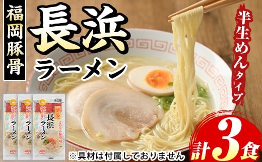 
            長浜豚骨ラーメン(とんこつ味)本格派こだわり半生めん(3食) 長浜ラーメン 豚骨 豚骨ラーメン とんこつラーメン 豚骨 半生麺 個包装 メール便 お試し おためし 常温 常温保存 福岡名物【マル五】as06-091
          