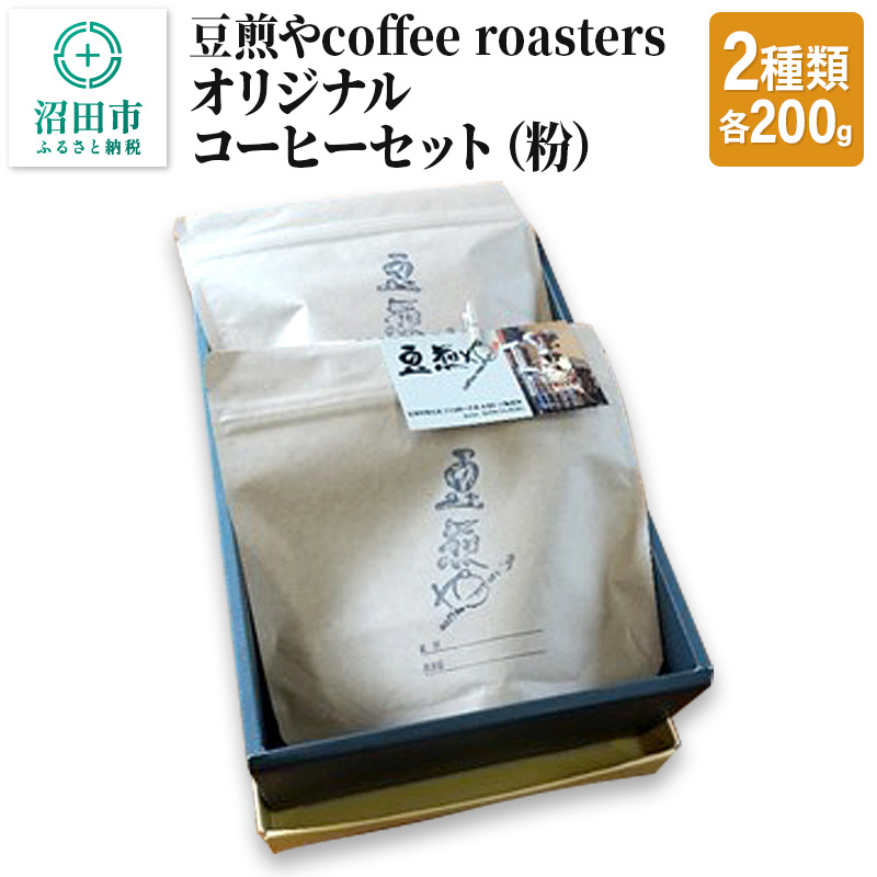 豆煎やcoffee roastersオリジナルコーヒーセット（粉）2種類 各200g [珈琲 こーひー コーヒー]