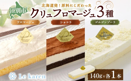 クリュフロマージュ 3種 チーズケーキ ｜ チーズ  チョコ ルカレン 冷凍 