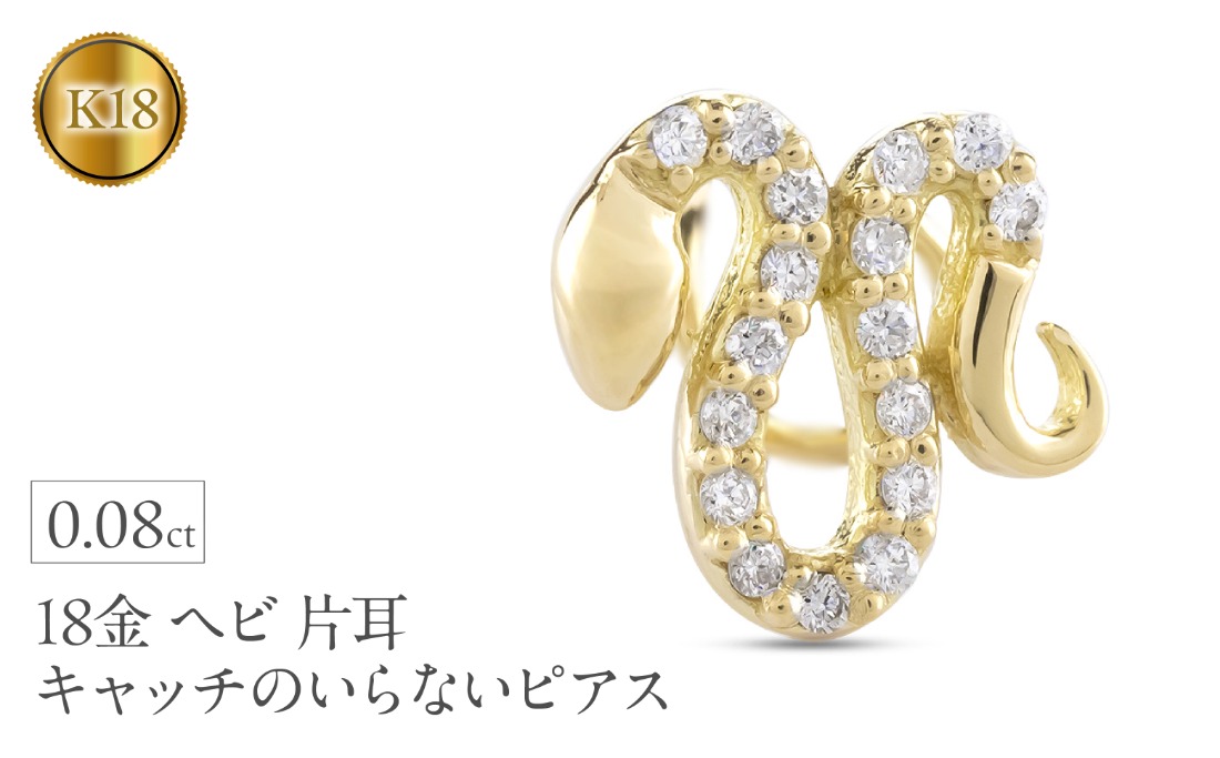 ヘビ 蛇 18金 ピアス つけっぱなし 片耳 馬蹄 ダイヤモンド キャッチのいらないピアス へび 18k ゴールド スネーク シンプル 巳年 午年 イエローゴールドK18 キャッチナッシャー 人気 普段 使い250326401yu SWAA267